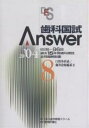 歯科国試Answer 82回~96回過去15年間歯科国試全問題解説書 2004Vol.8【1000円以上送料無料】