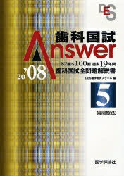 歯科国試Answer 82回～100回過去19年間歯科国試全問題解説書 2008Vol.5【1000円以上送料無料】