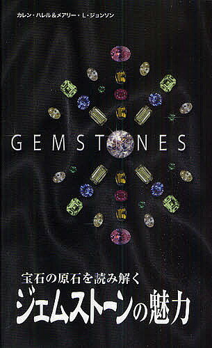 【送料無料】ジェムストーンの魅力 宝石の原石を読み解く／カレン・ハレル／メアリーL．ジョンソン／岩田佳代子