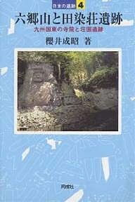 六郷山と田染荘遺跡 九州国東の寺院と荘園遺跡／櫻井成昭【1000円以上送料無料】