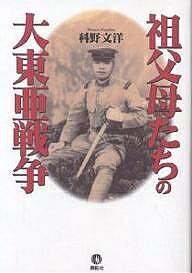 Paperbacks （Economy , Society） - 【送料無料】祖父母たちの大東亜戦争／科野文洋