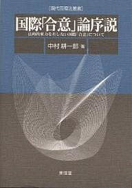 国際「合意」論序説 法的拘束力を有しない国際「合意」について／中村耕一郎【1000円以上送料無料】