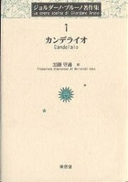 ジョルダーノ・ブルーノ著作集 1／ジョルダーノ・ブルーノ／加藤守道【1000円以上送料無料】