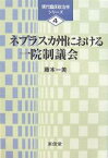 ネブラスカ州における一院制議会／藤本一美【1000円以上送料無料】