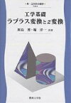 工学基礎ラプラス変換とz変換／原島博／堀洋一【1000円以上送料無料】