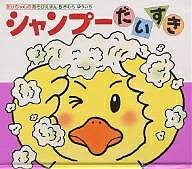 【送料無料】シャンプーだいすき／きむらゆういち／子供／絵本