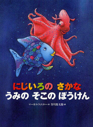 にじいろのさかな　絵本 にじいろのさかなうみのそこのぼうけん／マーカス・フィスター／谷川俊太郎【1000円以上送料無料】