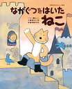 ながぐつをはいたねこ 「ペロー童話」より/ペロー/奥本大三郎/馬場のぼる/子供/絵本【1000円以上送料無料】