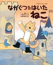 ながぐつをはいたねこ 「ペロー童話」より／ペロー／奥本大三郎／馬場のぼる／子供／絵本【1000円以上送料無料】