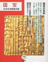 【送料無料】国宝／芸術新潮編集部