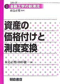 【送料無料】資産の価格付けと測度変換／木島正明／田中敬一