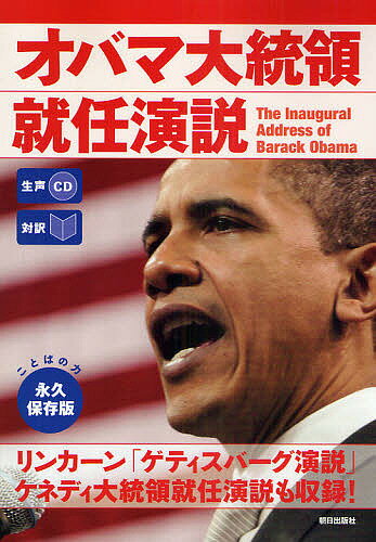 【送料無料】オバマ大統領就任演説 対訳／CNNEnglishExpress編