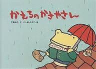 【送料無料】かえるのかさやさん／戸田和代／よしおかひろこ
