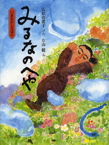 みるなのへや／広松由希子／片山健／子供／絵本【1000円以上送料無料】のサムネイル