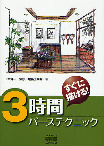【送料無料】3時間パーステクニック すぐに描ける!／建築士学院