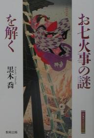 著者黒木喬(著)出版社教育出版発売日2001年08月ISBN9784316358604ページ数202Pキーワードおしちかじのなぞおとくえど オシチカジノナゾオトクエド くろき たかし クロキ タカシ9784316358604内容紹介歌舞伎や浄瑠璃のお七は虚像だ。わずかに残った資料を読み込んで見えてきた「お七火事」における意外な真相。※本データはこの商品が発売された時点の情報です。目次1 江戸繁昌記/2 天和の治/3 天和の大火/4 謎解きお七火事/5 元禄の防火と火災