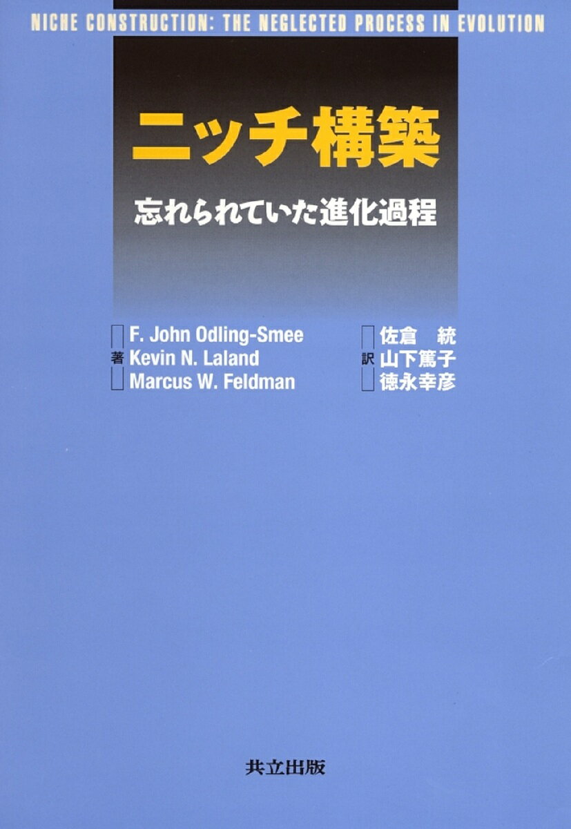 【送料無料】ニッチ構築 忘れられていた進化過程／F．JohnOdlingSmee／佐倉統