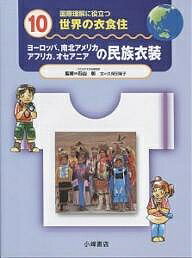 国際理解に役立つ世界の衣食住 10／久保田陽子【1000円以上送料無料】