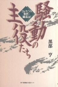 騒動の主役たち ひょうごの事件・騒乱記/黒部亨【1000円以上送料無料】
