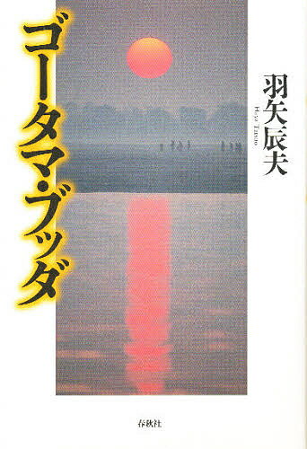 ゴータマ・ブッダ／羽矢辰夫【1000円以上送料無料】