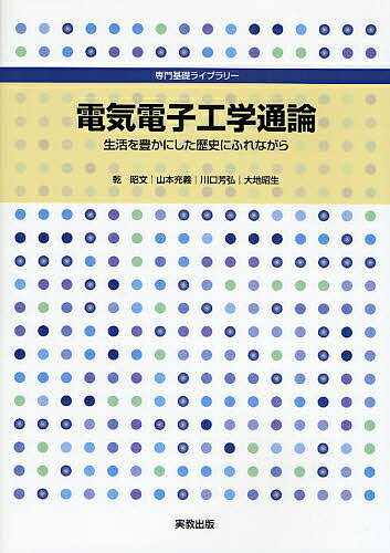 【送料無料】電気電子工学通論 生活を豊かにした歴史にふれながら／乾昭文