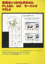 基礎をしっかりと押さえたFLASH 2【1000円以上送料無料】