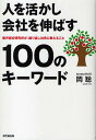 人を活かし会社を伸ばす100のキーワード 船井総合研究所が、繰り返し社員に教えること/岡聡【1000円以上送料無料】