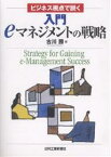 入門eマネジメントの戦略 ビジネス視点で説く／古川勝【1000円以上送料無料】