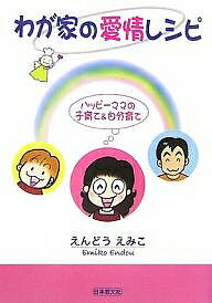 【送料無料】わが家の愛情レシピ ハッピーママの子育て&自分育て／えんどうえみこ