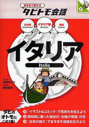 イタリア イタリア語+日本語英語／玖保キリコ／徳光和司【1000円以上送料無料】