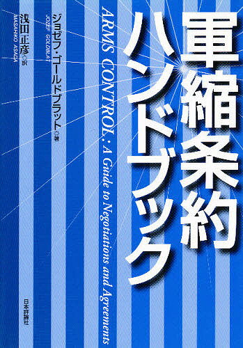 【送料無料】軍縮条約ハンドブック／ジョゼフ・ゴールドブラット／浅田正彦
