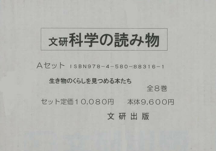 科学の読み物・Aセット 全8巻【1000円以上送料無料】