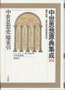 中世思想原典集成 別巻／上智大学中世思想研究所／K．リーゼンフーバー／村井則夫【1000円以上送料無料】