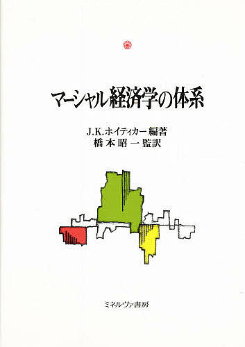 Economics - 【送料無料】マーシャル経済学の体系／J．K．ホイティカー