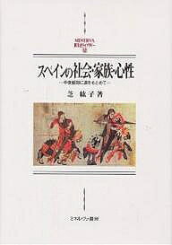 著者芝紘子(著)出版社ミネルヴァ書房発売日2001年10月ISBN9784623035274ページ数364Pキーワードすぺいんのしやかいかぞくしんせいちゆうせいせいき スペインノシヤカイカゾクシンセイチユウセイセイキ しば ひろこ シバ ヒロコ9784623035274内容紹介西欧社会はそれぞれの源を中世盛期に持つ。当時の社会のあり方がその後の西欧をほかの地域から分かち、その内部にあっては多様性をもたらす分岐点となった。イベリア半島社会はほかの西欧と何を共にし、何を別様としたのか。中世カスティーリャ社会の政治から心性に至る諸事象の必然性や相互連関を考察する本書は、通史からは見えにくい中世「スペイン」社会の基層に迫り、北西ヨーロッパとスペインとの共通点と乖離の原点を問う歴史人類学の書である。ブルジョワジーの脆弱性、異教徒との共存、法定結合姓など、スペイン特有の事象を詳らかにし、平民騎士制から「ブルジョワの裏切り」を読み取り、ユダヤ人追放のプロセスからカトリックの牙城となる近世スペインの姿を占う。さらに、西欧に共通する「命名革命」や環地中海に広く見られる名誉観念をはじめて明らかにする。※本データはこの商品が発売された時点の情報です。目次第1部 社会（平民騎士（都市有力者）層の誕生—奢侈令をとおして/異教徒との共存意識—ユダヤ人との共存/異教徒排斥への道—反ユダヤ主義と追放）/第2部 家族（姓名システム—命名革命と結合姓の由来/中世における婚資・嫁資の変遷—D・ハーリヒ仮説を検証して）/第3部 心性（女性の貞操をめぐる名誉観念—中世におけるその形成過程/名誉観念の地中海性）