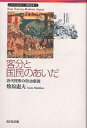 客分と国民のあいだ 近代民衆の政治意識／牧原憲夫【1000円以上送料無料】