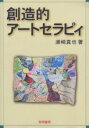 創造的アートセラピィ/瀬崎真也【1000円以上送料無料】