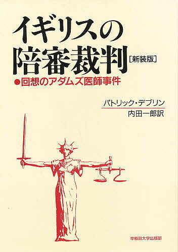 著者パトリック・デブリン(著) 内田一郎(訳)出版社早稲田大学出版部発売日1997年12月ISBN9784657979421ページ数360，4Pキーワードいぎりすのばいしんさいばんかいそうのあだむず イギリスノバイシンサイバンカイソウノアダムズ でヴりん ぱとりつく DEVL デヴリン パトリツク DEVL9784657979421