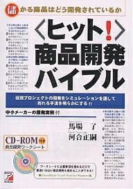 〈ヒット!〉商品開発バイブル 儲かる商品はどう開発されているか 仮想プロジェクトの開発をシミュレーションを通して売れる手法を明らかにする!!／馬場了／河合正嗣【1000円以上送料無料】