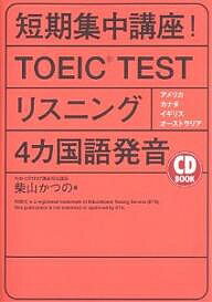 【送料無料】短期集中講座!TOEIC TESTリスニング4カ国語発音 アメリカ・カナダ イギリス・オーストラリア／柴山かつの