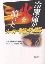 冷凍庫が火を噴いた メーカー敗訴のPL訴訟/全国消費者団体連絡会・PLオンブズ会議【1000円以上送料無料】