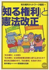 【送料無料】「知る権利」と憲法改正／知る権利ネットワーク関西