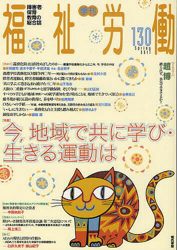 【送料無料】福祉労働 障害者・保育・教育の総合誌 130(2011Spring)