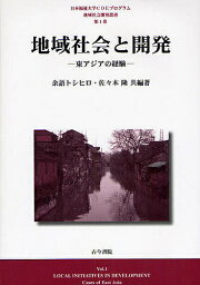 地域社会と開発 東アジアの経験／余語トシヒロ／佐々木隆【1000円以上送料無料】