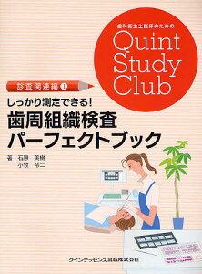 しっかり測定できる!歯周組織検査パーフェクトブック/石原美樹/小牧令二【1000円以上送料無料】