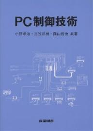 PC制御技術／小野孝治【1000円以上送料無料】