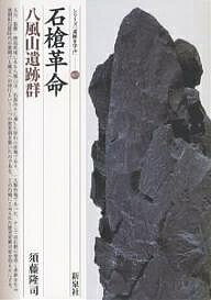 【送料無料】石槍革命・八風山遺跡群／須藤隆司