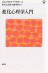 進化心理学入門／ジョンH．カートライト／鈴木光太郎／河野和明【1000円以上送料無料】