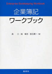 【送料無料】企業簿記ワークブック／森久