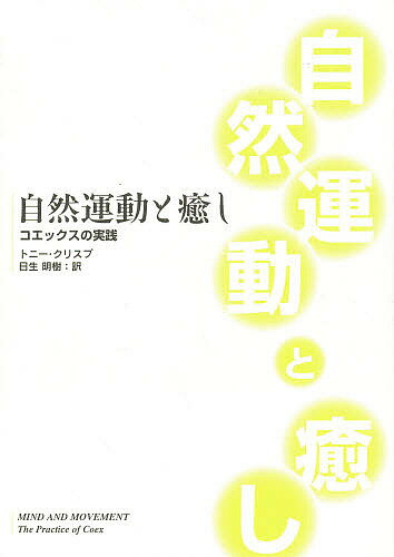 著者トニー・クリスプ(著)出版社Unio発売日1997年11月ISBN9784795288867ページ数332Pキーワード健康 しぜんうんどうといやしこえつくすのじつせん シゼンウンドウトイヤシコエツクスノジツセン くりすぷ とに− CRISP クリスプ トニ− CRISP9784795288867